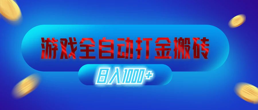 游戏全自动打金搬砖，日入1000+ 长期稳定的副业项目_酷乐网