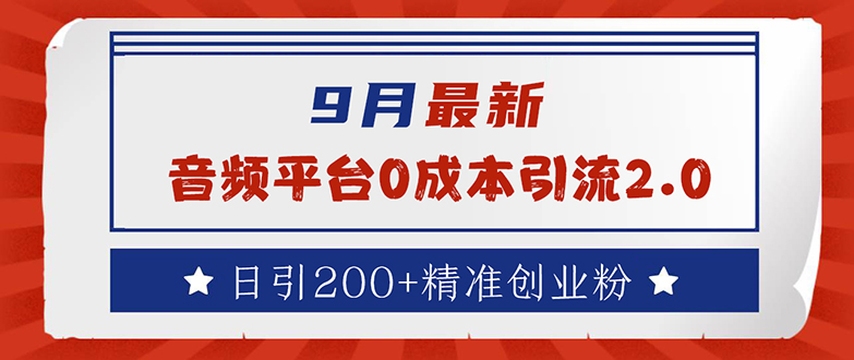 9月最新：音频平台0成本引流，日引流200+精准创业粉_酷乐网