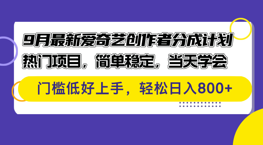 9月最新爱奇艺创作者分成计划 热门项目，简单稳定，当天学会 门槛低好…_酷乐网