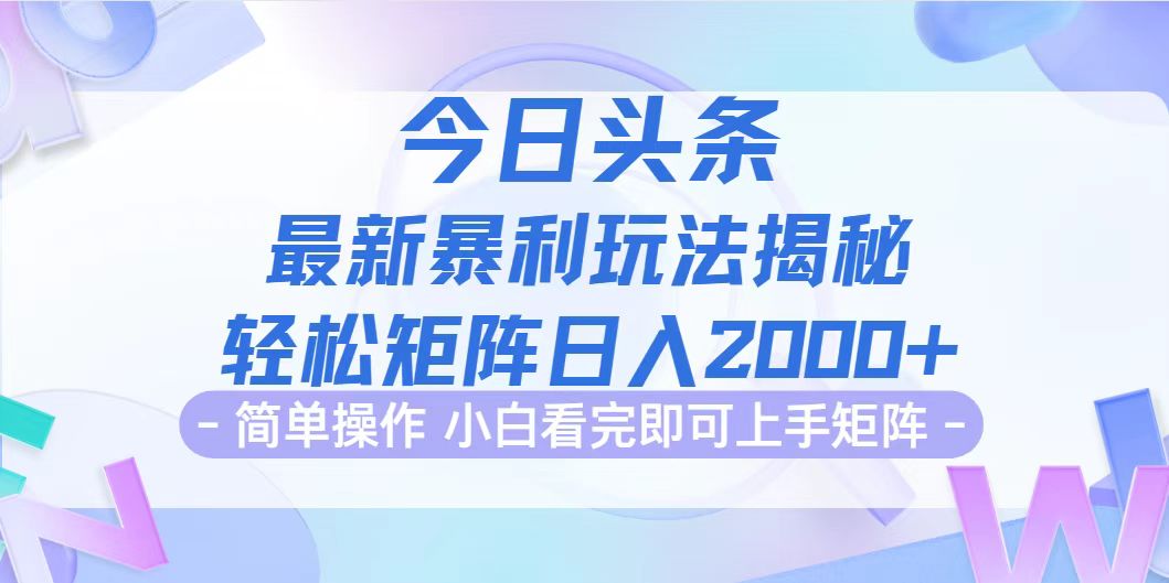 今日头条最新暴利掘金玩法揭秘，动手不动脑，简单易上手。轻松矩阵实现…_酷乐网