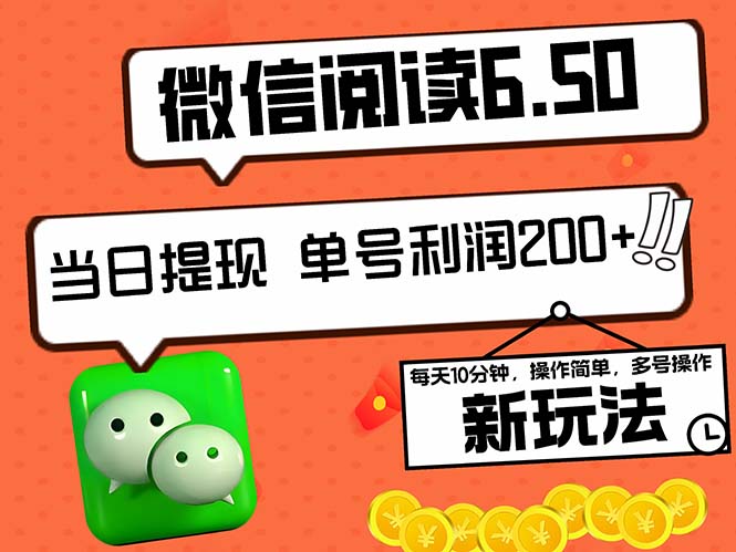 2024最新微信阅读6.50新玩法，5-10分钟 日利润200+，0成本当日提现，可…_酷乐网