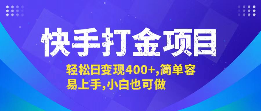 快手打金项目，轻松日变现400+，简单容易上手，小白也可做_酷乐网