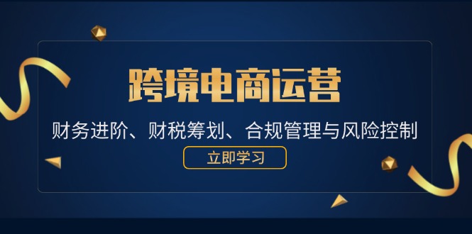 跨境电商运营：财务进阶、财税筹划、合规管理与风险控制_酷乐网