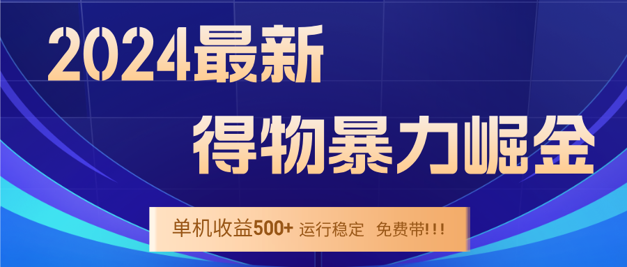 2024得物掘金 稳定运行9个多月 单窗口24小时运行 收益300-400左右_酷乐网