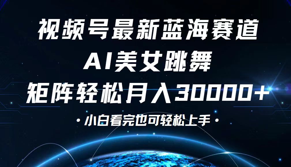 视频号最新蓝海赛道，小白也能轻松月入30000+_酷乐网