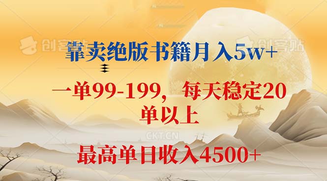 靠卖绝版书籍月入5w+,一单199， 一天平均20单以上，最高收益日入 4500+_酷乐网