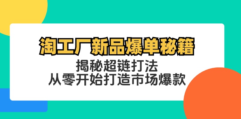 淘工厂新品爆单秘籍：揭秘超链打法，从零开始打造市场爆款_酷乐网