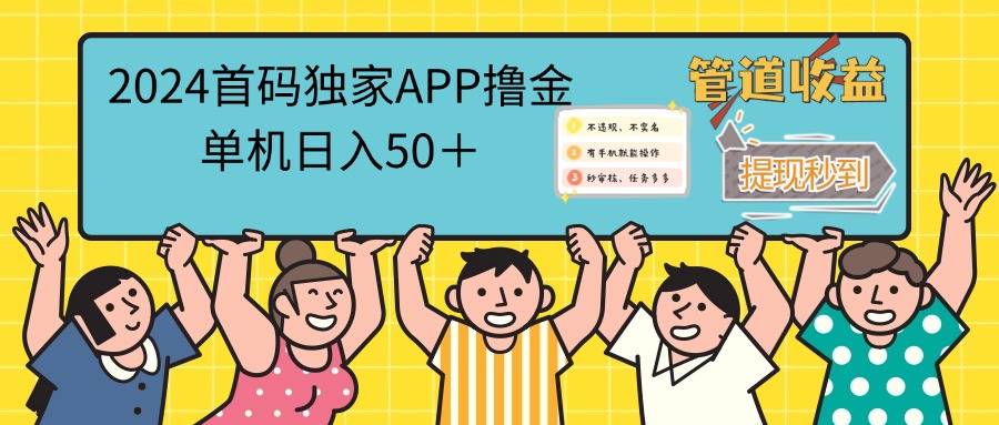 2024首码零撸聚合APP，单机日入50＋，提现秒审核秒到账_酷乐网