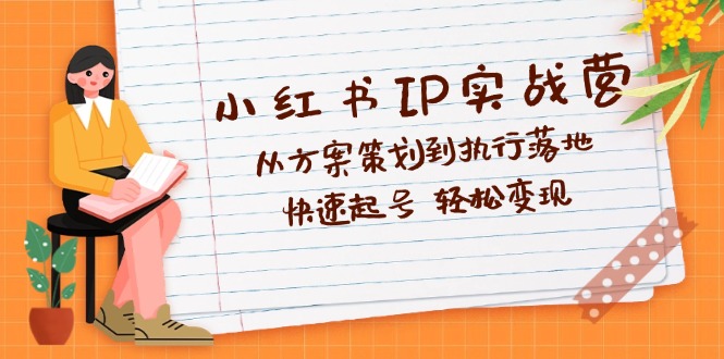 小红书IP实战营深度解析：从方案策划到执行落地，快速起号  轻松变现_酷乐网