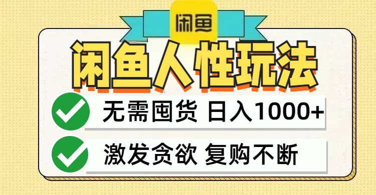 闲鱼轻资产变现，最快变现，最低成本，最高回报，当日轻松1000+_酷乐网