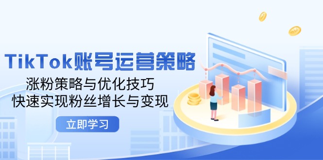 TikTok账号运营策略：涨粉策略与优化技巧，快速实现粉丝增长与变现_酷乐网