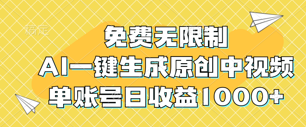 免费无限制，AI一键生成原创中视频，单账号日收益1000+_酷乐网