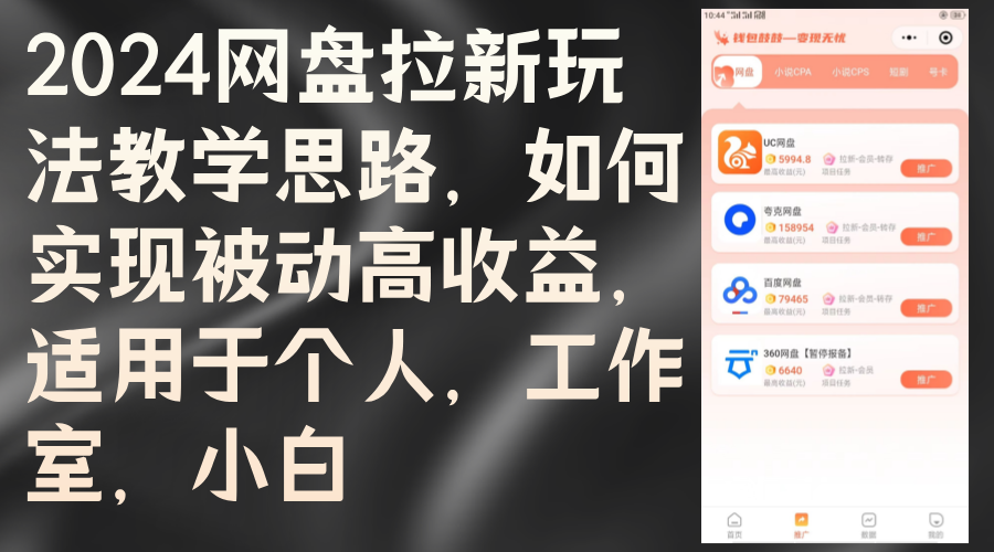 2024网盘拉新玩法教学思路，如何实现被动高收益，适用于个人 工作室 小白_酷乐网