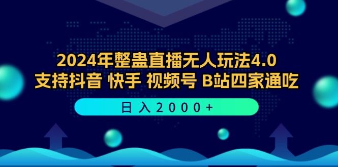 2024年整蛊直播无人玩法4.0，支持抖音/快手/视频号/B站四家通吃 日入2000+_酷乐网