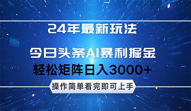 24年今日头条最新暴利掘金玩法，动手不动脑，简单易上手。轻松矩阵实现…_酷乐网