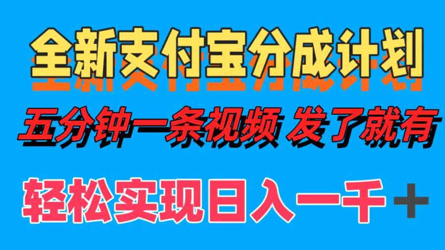 全新支付宝分成计划，五分钟一条视频轻松日入一千＋_酷乐网