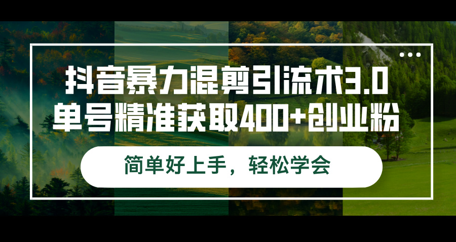 抖音暴力混剪引流术3.0单号精准获取400+创业粉简单好上手，轻松学会_酷乐网