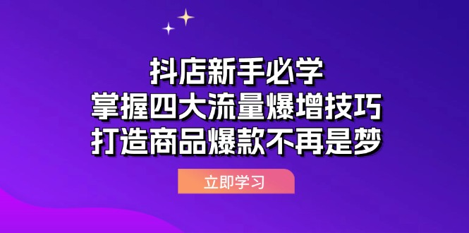 抖店新手必学：掌握四大流量爆增技巧，打造商品爆款不再是梦_酷乐网