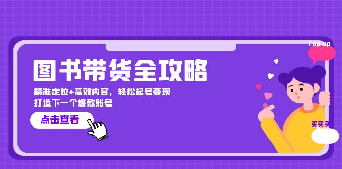 图书带货全攻略：精准定位+高效内容，轻松起号变现  打造下一个爆款账号_酷乐网