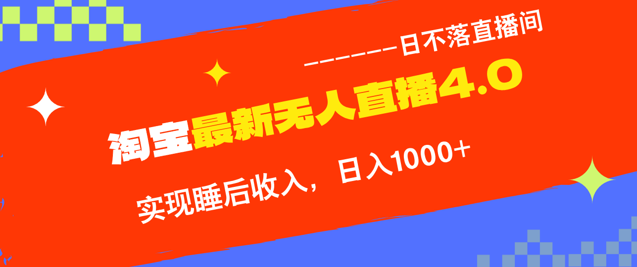 TB无人直播4.0九月份最新玩法，不违规不封号，完美实现睡后收入，日躺…_酷乐网