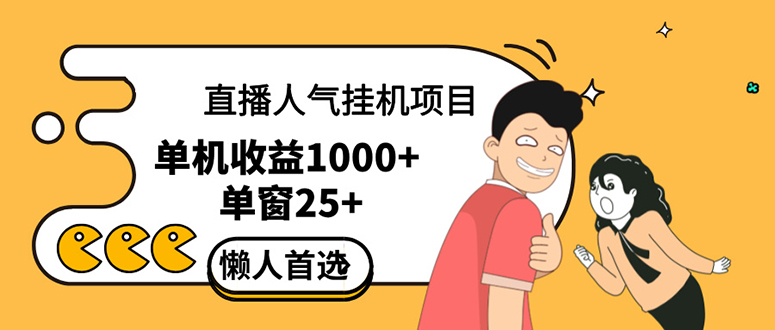 直播挂机项目是给带货主播增加人气，商家从而获得优质客户更好效率的推…_酷乐网