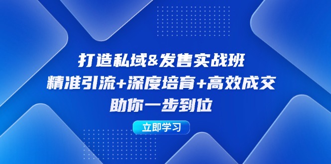 打造私域&发售实操班：精准引流+深度培育+高效成交，助你一步到位_酷乐网