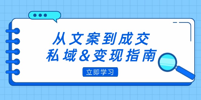 从文案到成交，私域&变现指南：朋友圈策略+文案撰写+粉丝运营实操_酷乐网