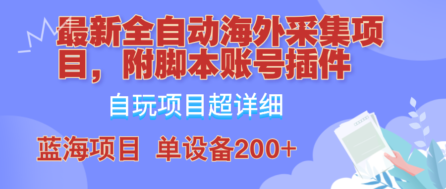 全自动海外采集项目，带脚本账号插件教学，号称单日200+_酷乐网