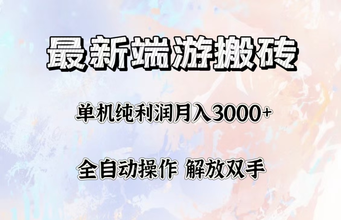 最新端游搬砖项目，收益稳定单机纯利润月入3000+，多开多得。_酷乐网