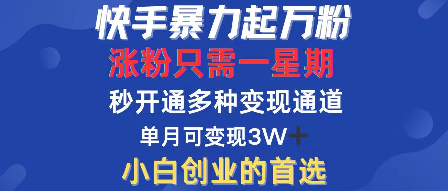 快手暴力起万粉，涨粉只需一星期，多种变现模式，直接秒开万合，小白创…_酷乐网