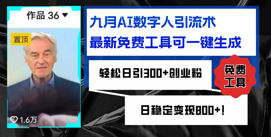 九月AI数字人引流术，最新免费工具可一键生成，轻松日引300+创业粉变现…_酷乐网