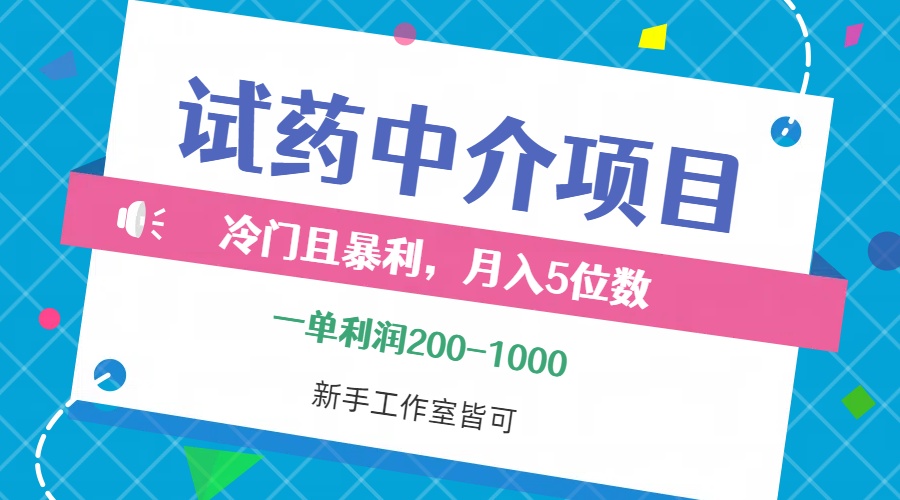 冷门且暴利的试药中介项目，一单利润200~1000，月入五位数，小白工作室…_酷乐网