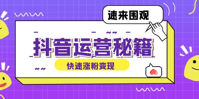 抖音运营涨粉秘籍：从零到一打造盈利抖音号，揭秘账号定位与制作秘籍_酷乐网