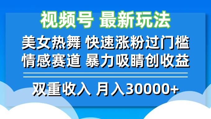 视频号最新玩法 美女热舞 快速涨粉过门槛 情感赛道  暴力吸睛创收益_酷乐网