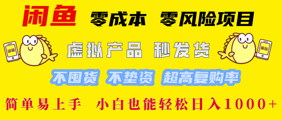 闲鱼 零成本 零风险项目 虚拟产品秒发货 不囤货 不垫资 超高复购率  简…_酷乐网