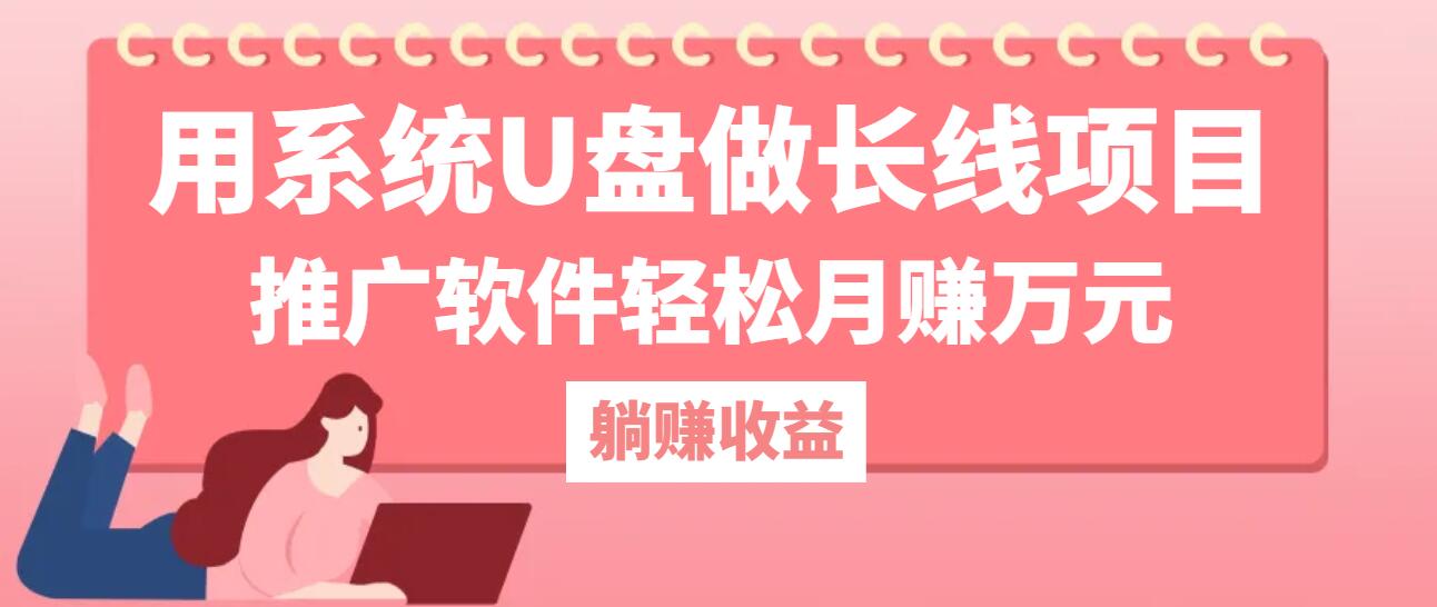 用系统U盘做长线项目，推广软件轻松月赚万元（附制作教程+软件）_酷乐网