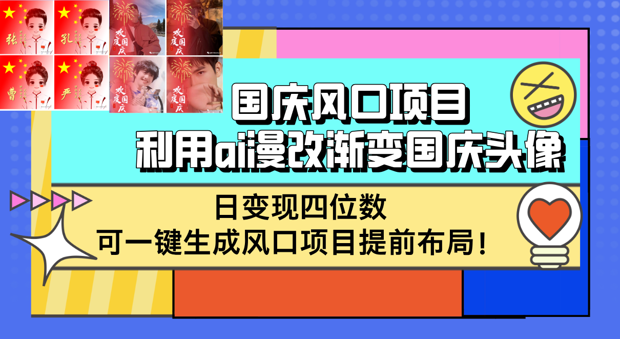 国庆风口项目，利用ai漫改渐变国庆头像，日变现四位数，可一键生成风口…_酷乐网