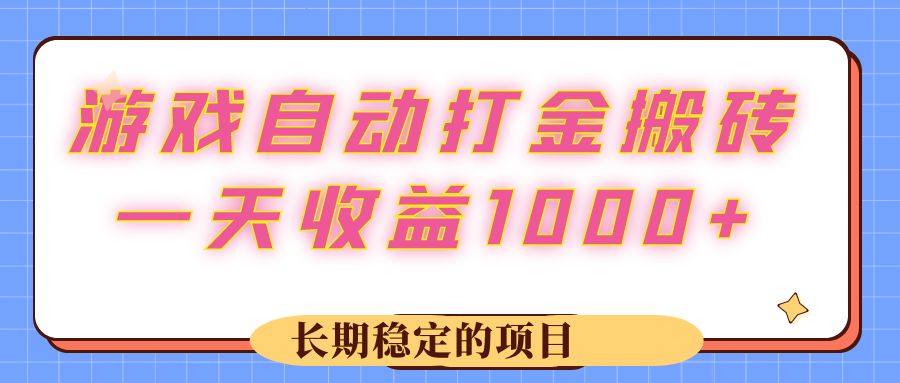 游戏 自动打金搬砖，一天收益1000+ 长期稳定的项目_酷乐网