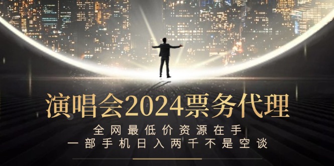 演唱会2024票务代理，全网最低价资源在手，一部手机日入两千不是空谈_酷乐网