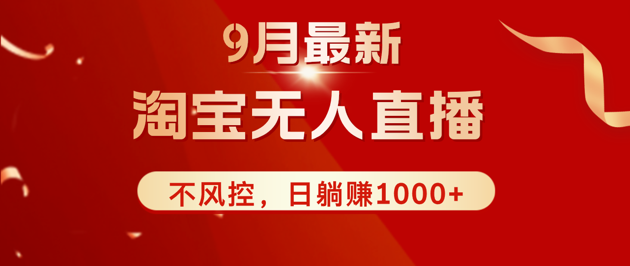 TB无人直播九月份最新玩法，日不落直播间，不风控，日稳定躺赚1000+！_酷乐网