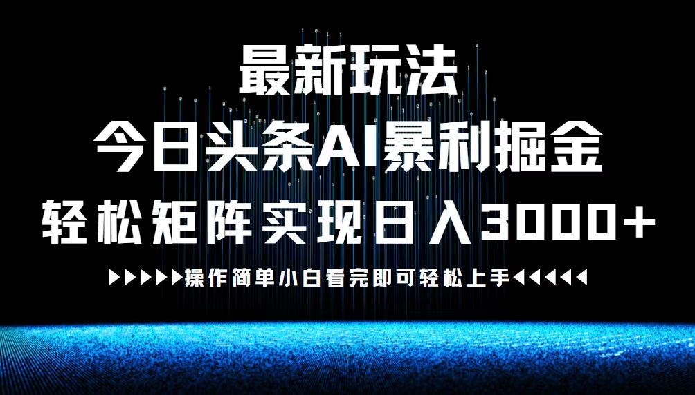 最新今日头条AI暴利掘金玩法，轻松矩阵日入3000+_酷乐网