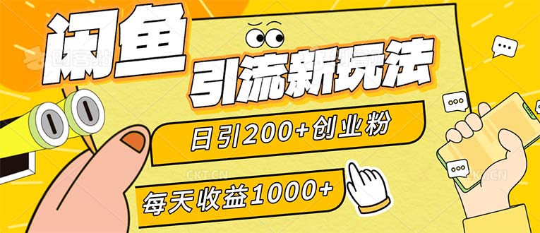 闲鱼引流新玩法，日引200+创业粉，每天稳定1000+收益（适合居家创业）_酷乐网