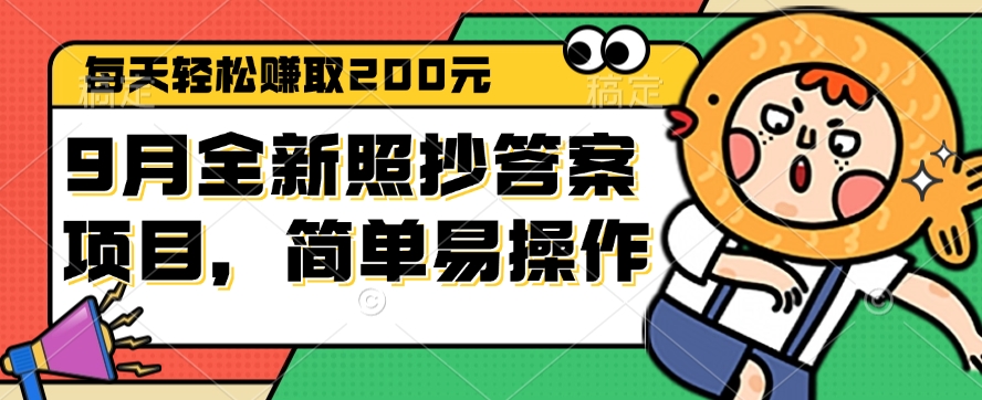 9月全新照抄答案项目，每天轻松赚取200元，简单易操作_酷乐网