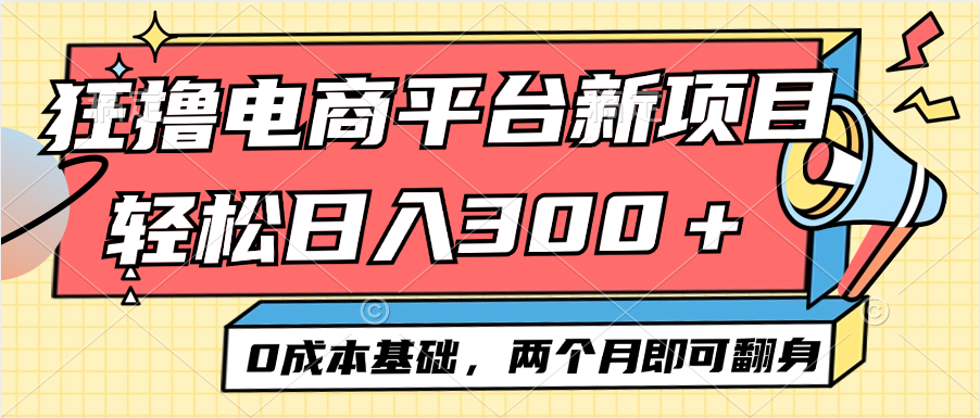 电商平台新赛道变现项目小白轻松日入300＋0成本基础两个月即可翻身_酷乐网