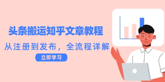 头条搬运知乎文章教程：从注册到发布，全流程详解_酷乐网