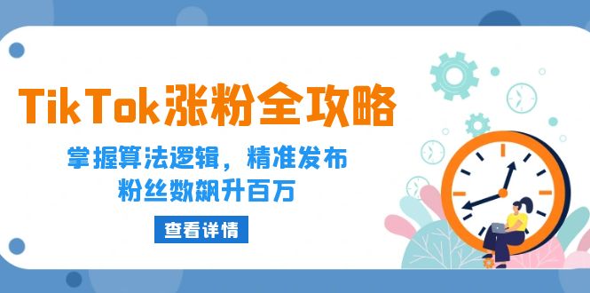 TikTok涨粉全攻略：掌握算法逻辑，精准发布，粉丝数飙升百万_酷乐网