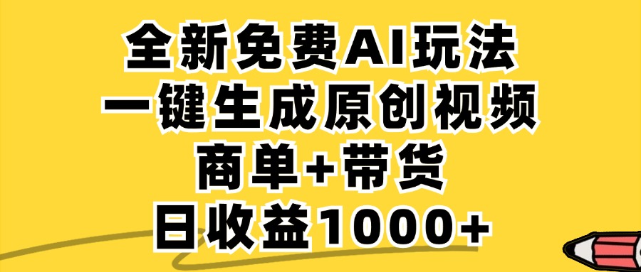 免费无限制，AI一键生成小红书原创视频，商单+带货，单账号日收益1000+_酷乐网