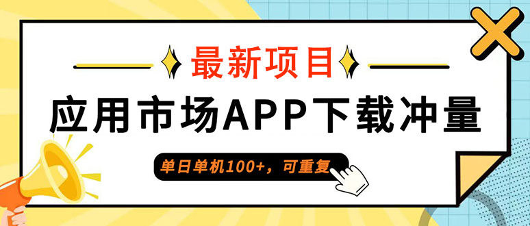 单日单机100+，每日可重复，应用市场APP下载冲量_酷乐网