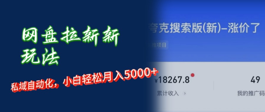 网盘拉新新玩法：短剧私域玩法，小白轻松月入5000+_酷乐网