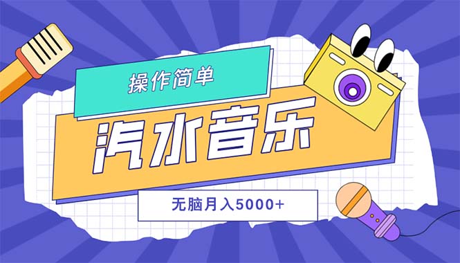 汽水音乐人计划单号月入5000+可放大_酷乐网